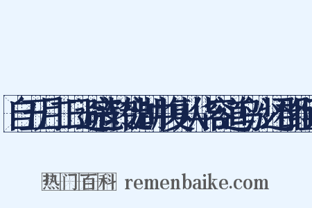 自五月二日避寇转徙湖中复从华容道乌沙还郡组词是什么意思的图片